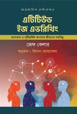 এটিটিউড ইজ এভরিথিং (হার্ডকভার) | Attitude Is Everything (Hardcover)
