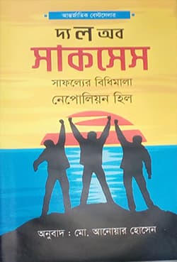 দ্য ল অব সাকসেস (হার্ডকভার) | The Law of Success (Hardcover)