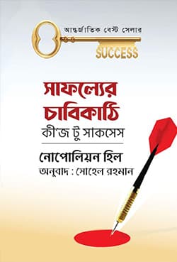 সাফল্যের চাবিকাঠি কীজ টু সাকসেস (হার্ডকভার) | Keys To Success (Hardcover)