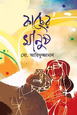 কাছের মানুষ (হার্ডকভার) | Kacher Manush (Hardcover)