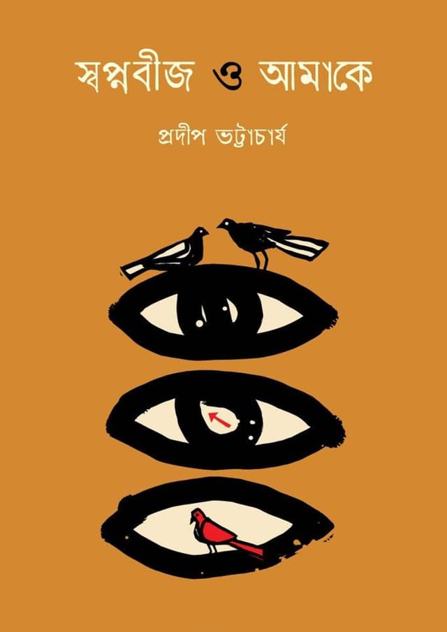 স্বপ্নবীজ ও আমাকে (হার্ডকভার) | Shopnobij O Amake (Hardcover)