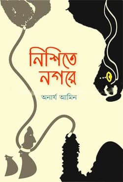 নিশিত নগরে (হার্ডকভার) | Nishit Nogore (Hardcover)