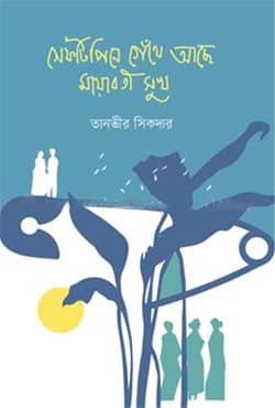 সেফটিপিনে গেঁথে আছে মায়াবতী সুখ (হার্ডকভার) | Safetypine Gethe Ache Mayaboti Shukh (Hardcover)