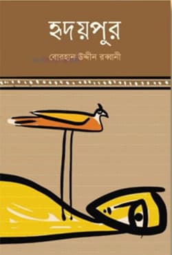 হৃদয়পুর (হার্ডকভার) | Hridoypur (Hardcover)