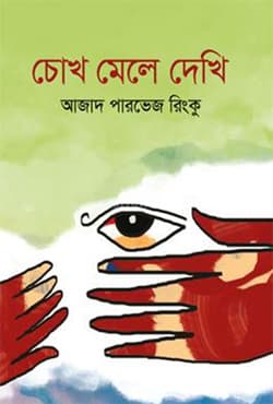 চোখ মেলে দেখি (হার্ডকভার) | Chokh Mele Dekhi (Hardcover)