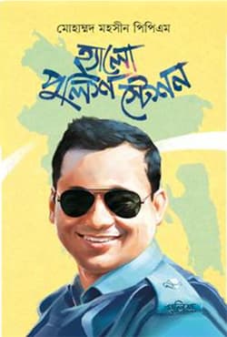 হ্যালো পুলিশ স্টেশন (হার্ডকভার) | Hello Police Station (Hardcover)