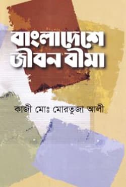 বাংলাদেশে জীবন বীমা (হার্ডকভার) | Bangladeshe Jibon Bima (Hardcover)