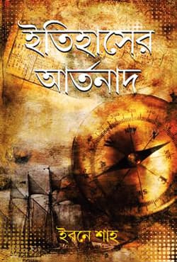 ইতিহাসের আর্তনাদ (হার্ডকভার) | Etihasher Artonad (Hardcover)