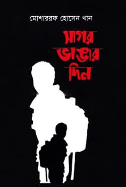 সাগর ভাঙার দিন (হার্ডকভার) | Sagor Vangar Din (Hardcover)