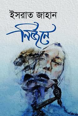 নির্জনে (হার্ডকভার) | Nirjone (Hardcover)