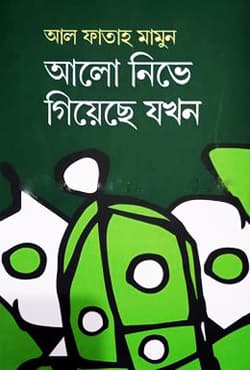 আলো নিভে গিয়েছে যখন (হার্ডকভার) | Alo Nive Giyeche Jokhon (Hardcover)