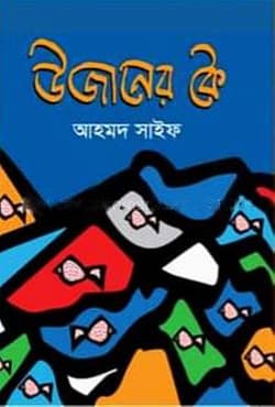 উজানের কৈ (হার্ডকভার) | Ujaner Koi (Hardcover)