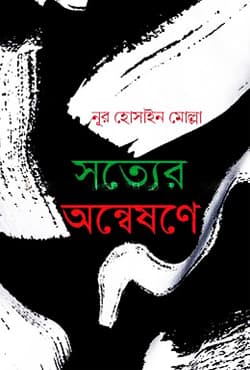 সত্যের অন্বেষনে (হার্ডকভার) | Shotter Onneshone (Hardcover)