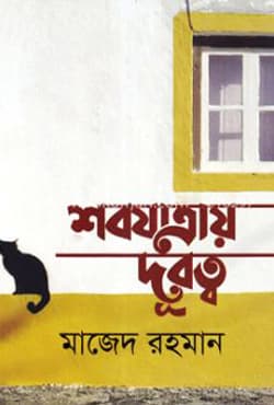 শবযাত্রায় দূরত্ব (হার্ডকভার) | Shobojatray Durotto (Hardcover)