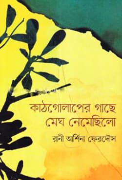 কাঠগোলাপের গাছে মেঘ নেমেছিলো (হার্ডকভার) | Kathgolaper Gache Megh Nemechilo (Hardcover)