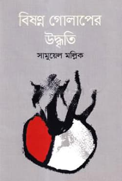 বিষণ্ণ গোলাপের উদ্বৃতি (হার্ডকভার) | Bishonno Golaper Udbriti (Hardcover)