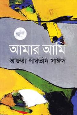 আমার আমি (হার্ডকভার) | Amar Ami (Hardcover)
