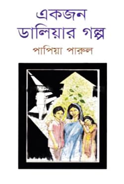একজন ডালিয়ার গল্প (হার্ডকভার) | Ekjon Daliyar Golpo (Hardcover)