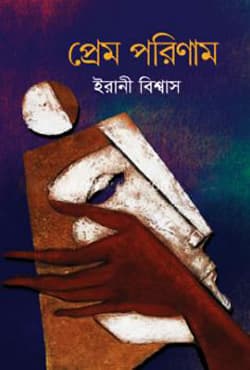 প্রেম পরিণাম (হার্ডকভার) | Prem Porinam (Hardcover)