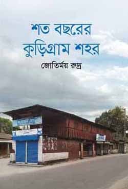 শত বছরের কুড়িগ্রাম শহর (হার্ডকভার) | Shoto Bochorer Kurigram Shohor (Hardcover)