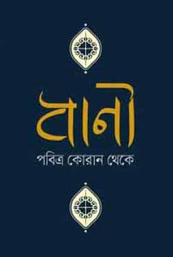 বাণী পবিত্র কোরান থেকে (হার্ডকভার) | Bani Pobitro Quran Theke (Hardcover)
