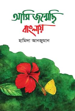আমি জন্মেছি বাংলায় (হার্ডকভার) | Ami Jonmechi Banglay (Hardcover)
