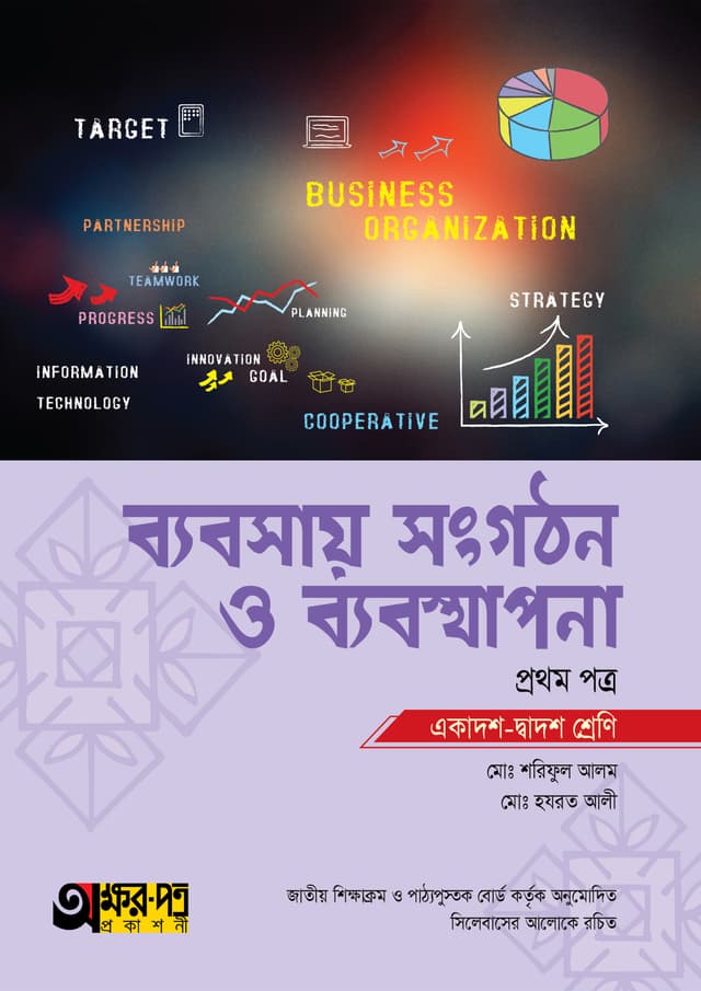 অক্ষরপত্র ব্যবসায় সংগঠন ও ব্যবস্থাপনা প্রথম পত্র (একাদশ-দ্বাদশ শ্রেণি) (পেপারব্যাক) | Akkharpatra Babsay Songgothon O Babostapona 1st Paper (Class 11-12) (Paperback)