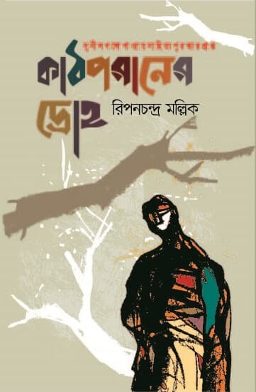 কাঠপরাণের দ্রোহ (হার্ডকভার) | Kath Poraner Droho (Hardcover)