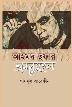 আহমদ ছফার অন্দর মহল (হার্ডকভার) | Ahmed Sofar Andor Mohol (Hardcover)