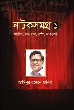 নাটক সমগ্র -১ (হার্ডকভার) | Natok Somogro -1 (Hardcover)