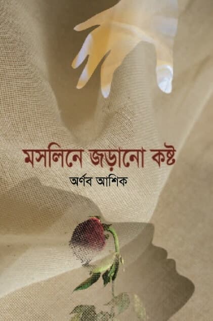 মসলিনে জড়ানো কষ্ট (হার্ডকভার) | Mosline Jorano Kosto (Hardcover)
