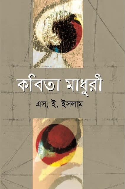 কবিতা মাধুরী (হার্ডকভার) | Kobita Madhuri (Hardcover)