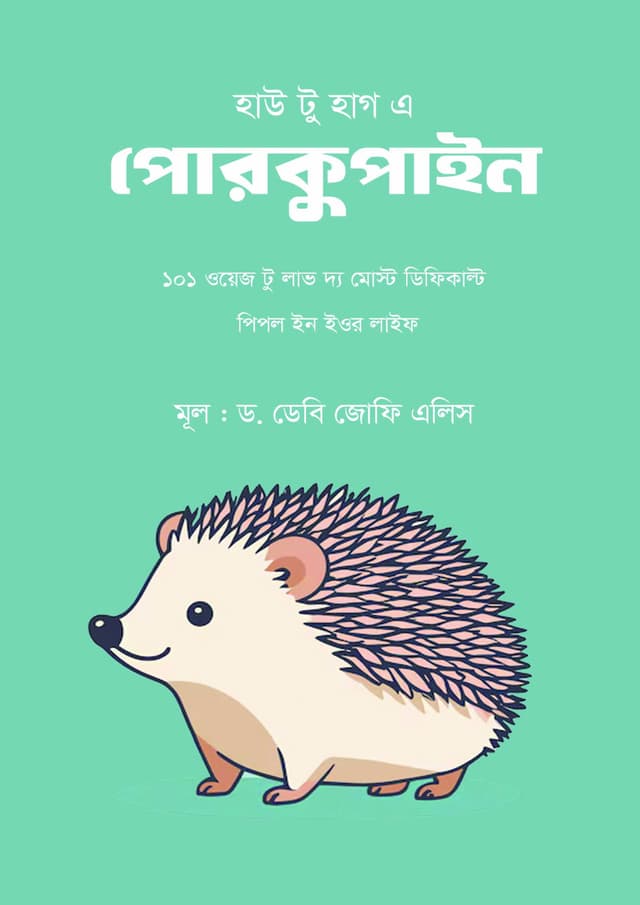 হাউ টু হাগ এ পোরকুপাইন (হার্ডকভার) | How To Hug A Porcupine (Hardcover)