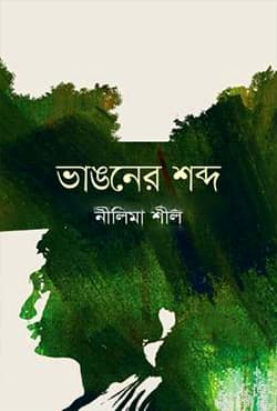 ভাঙনের শব্দ (হার্ডকভার) | Vangoner Shobdo (Hardcover)