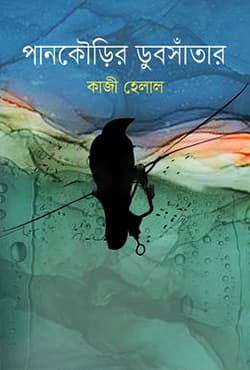 পানকৌড়ির ডুবসাঁতার (হার্ডকভার) | Pankourir Dubsatar (Hardcover)