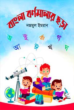 বাংলা বর্ণমালার ছড়া (পেপারব্যাক) | Bangla Bornomalar Chora (Paperback)