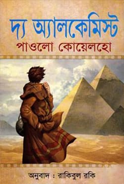 দ্য আলকেমিস্ট (হার্ডকভার) | The Alchemist (Hardcover)