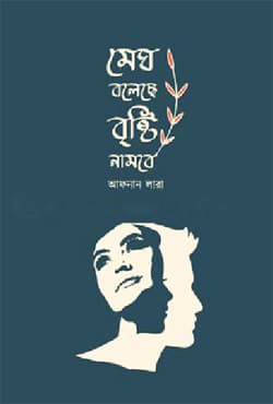 মেঘ বলেছে বৃষ্টি নামবে (হার্ডকভার) | Megh Boleche Brishti Nambe (Hardcover)