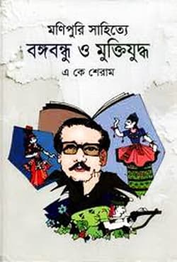 মণিপুরি সাহিত্যে বঙ্গবন্ধু ও মুক্তিযুদ্ধ (হার্ডকভার) | Monipuri Shahittya Bangabandhu O Muktijuddho (Hardcover)