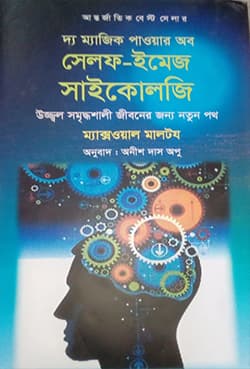 দ্য ম্যাজিক পাওয়ার অব সেলফ-ইমেজ সাইকোলজি (হার্ডকভার) | The Magic Power Of Self-Image Psychology (Hardcover)