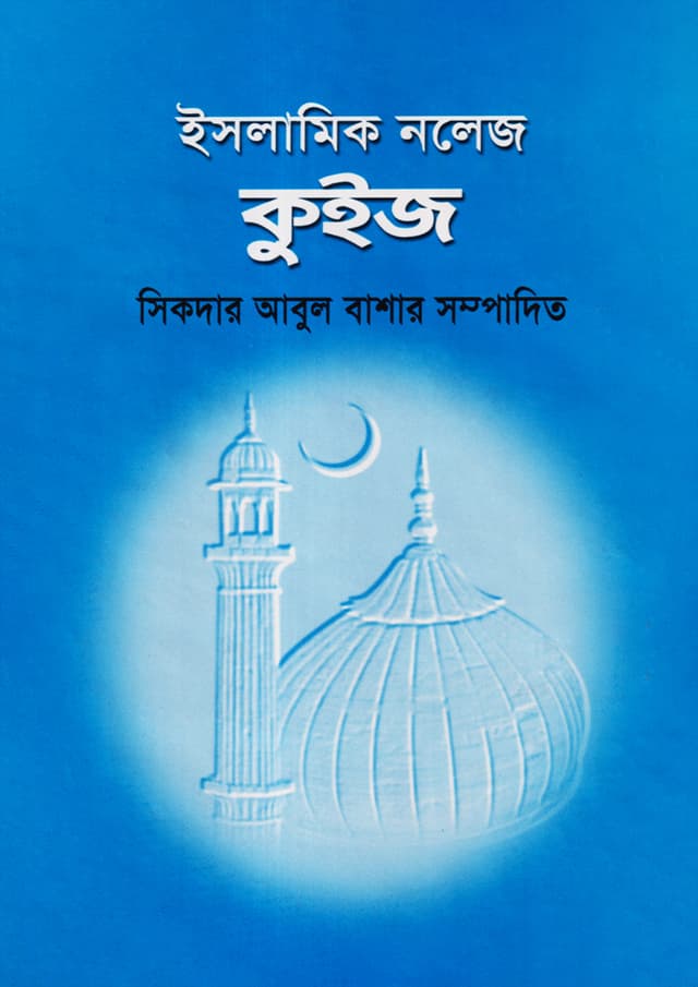 ইসলামিক নলেজ কুইজ (হার্ডকভার) | Islamic Knowledge Quize (Hardcover)