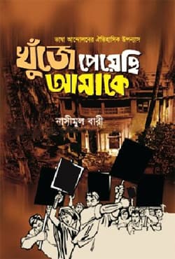খুঁজে পেয়েছি আমাকে (হার্ডকভার) | Khuje Peyechi Amake (Hardcover)