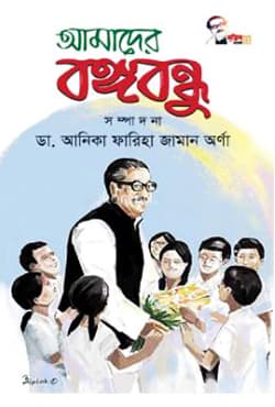 আমাদের বঙ্গবন্ধু (হার্ডকভার) | Amader Bangabondhu (Hardcover)