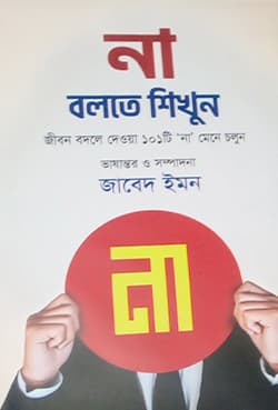 না বলতে শিখুন (হার্ডকভার) | Na Bolte Shikhun (Hardcover)