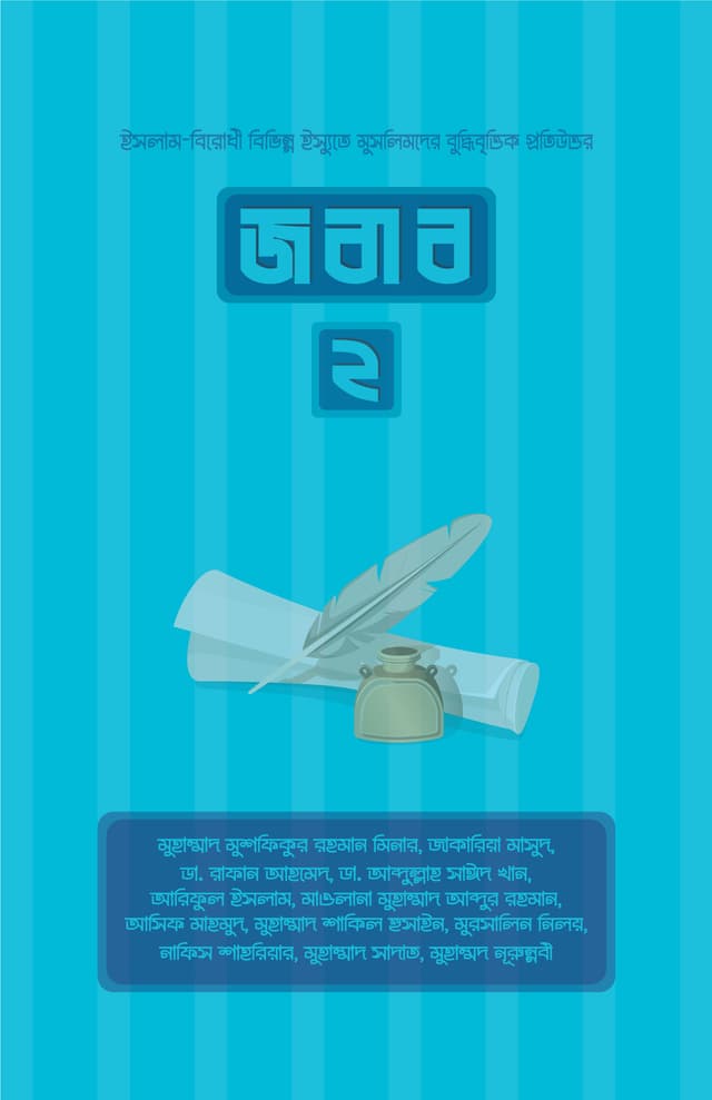জবাব -২ (পেপারব্যাক) | Jobab -2 (Paperback)