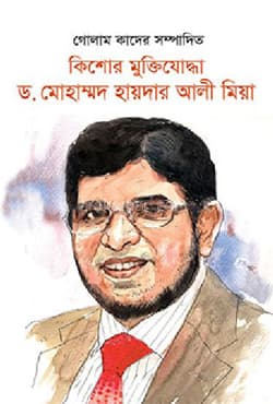 কিশোর মুক্তিযোদ্ধা ড. মোহাম্মদ হায়দার আলী মিয়া (হার্ডকভার) | Kishor Muktijoddha Dr. Mohammod Haydar Ali Miah (Hardcover)