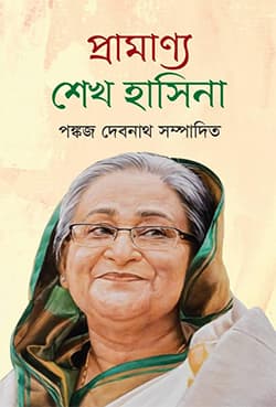প্রামাণ্য শেখ হাসিনা (হার্ডকভার) | Pramanno Sheikh Hasina (Hardcover)
