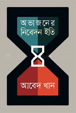 অভাজনের নিবেদন ইতি (হার্ডকভার) | Ovajoner Nibedon Iti (Hardcover)