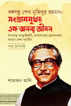 বঙ্গবন্ধু শেখ মুজিবুর রহমান : সংগ্রামমুখর এক অনন্য জীবন (হার্ডকভার) | Bangabandhu Sheikh Mujibur Rahman : Songrammukhor Ek Ananya Jibon (Hardcover)