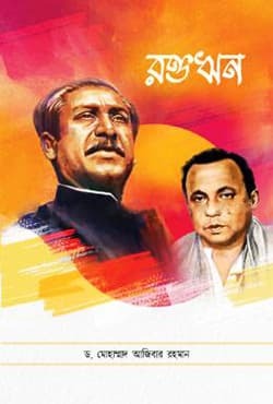 রক্তঋন (হার্ডকভার) | Roktorin (Hardcover)